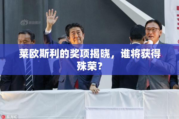 莱欧斯利的奖项揭晓，谁将获得殊荣？