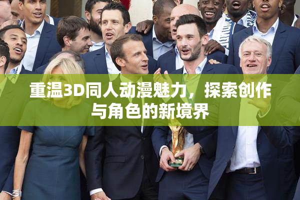 重温3D同人动漫魅力，探索创作与角色的新境界