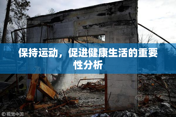 保持运动，促进健康生活的重要性分析
