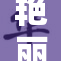 艳丽姿态吸引目光，亞洲少妇展现魅力风采