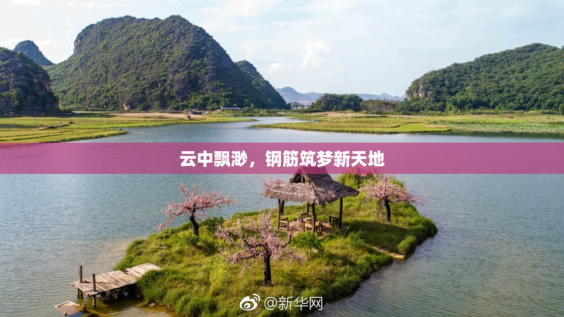 云中飘渺，钢筋筑梦新天地