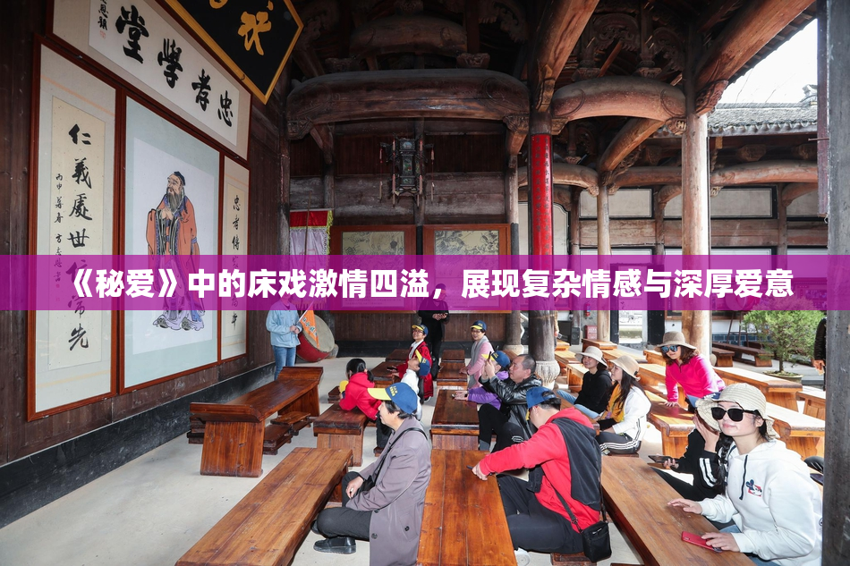 《秘爱》中的床戏激情四溢，展现复杂情感与深厚爱意