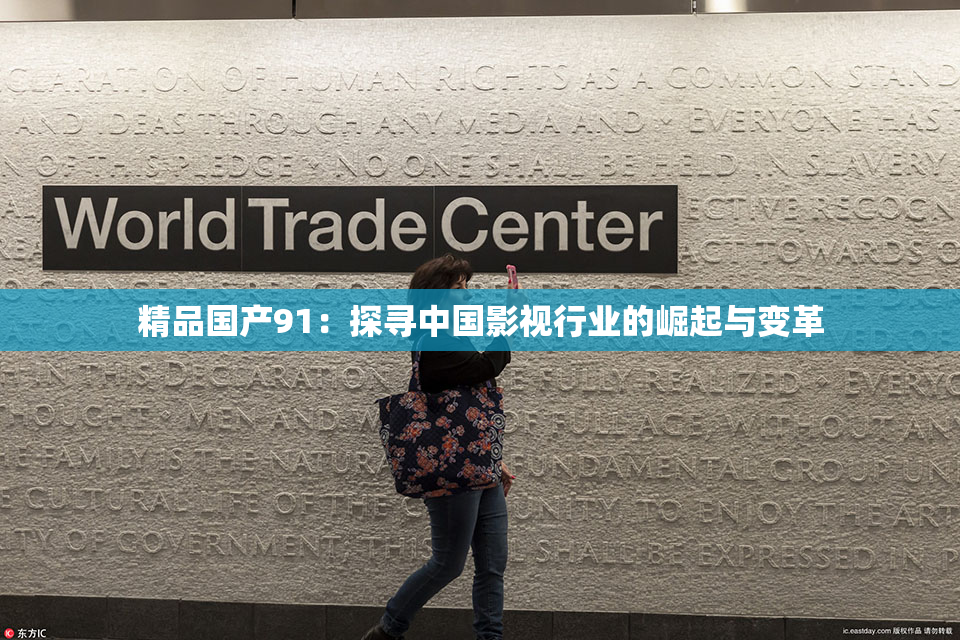 精品国产91：探寻中国影视行业的崛起与变革