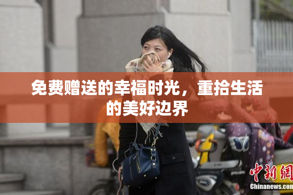免费赠送的幸福时光，重拾生活的美好边界