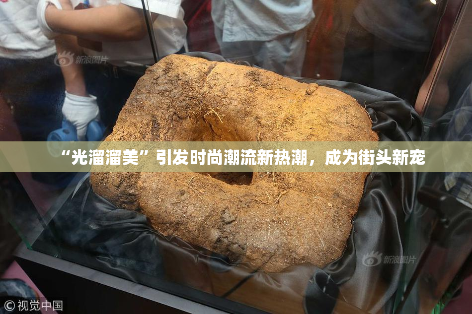 “光溜溜美”引发时尚潮流新热潮，成为街头新宠