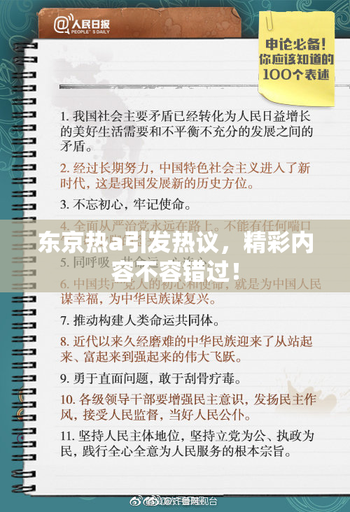东京热a引发热议，精彩内容不容错过！