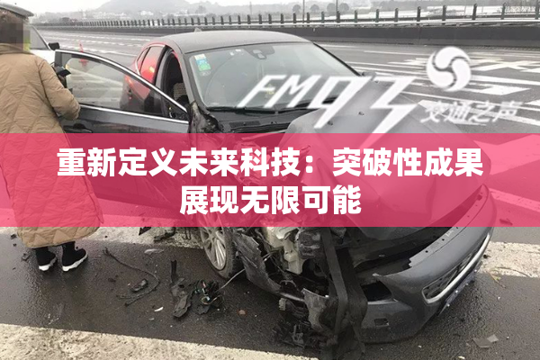 重新定义未来科技：突破性成果展现无限可能