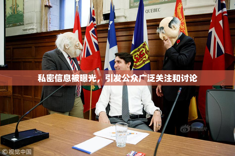 私密信息被曝光，引发公众广泛关注和讨论