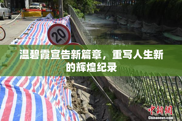 温碧霞宣告新篇章，重写人生新的辉煌纪录