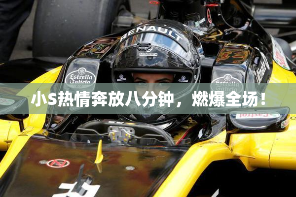 小S热情奔放八分钟，燃爆全场！