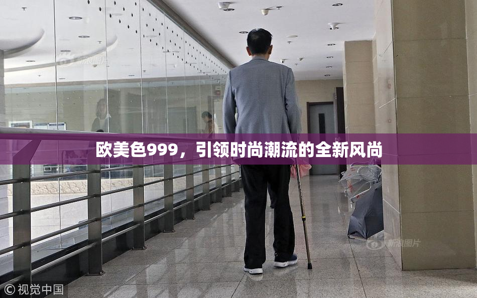 欧美色999，引领时尚潮流的全新风尚