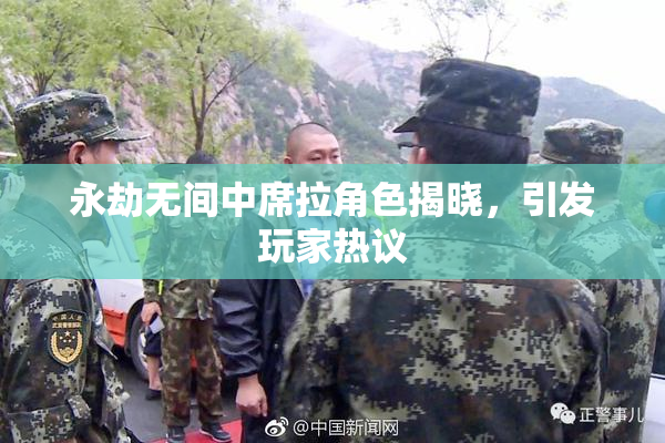 永劫无间中席拉角色揭晓，引发玩家热议