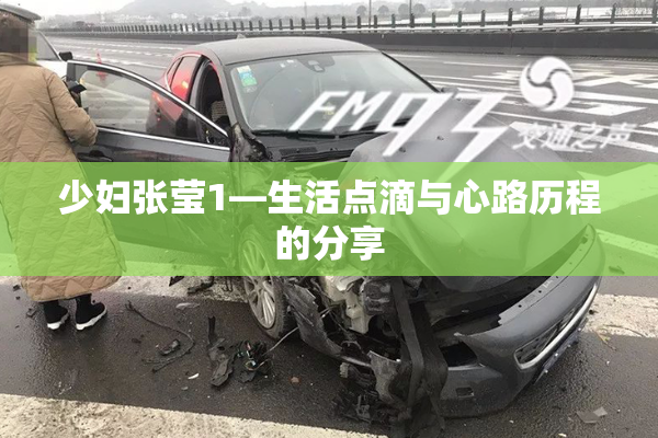 少妇张莹1—生活点滴与心路历程的分享