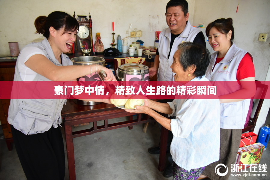 豪门梦中情，精致人生路的精彩瞬间