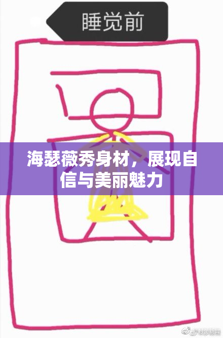海瑟薇秀身材，展现自信与美丽魅力