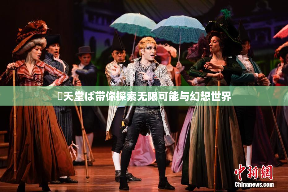 妺天堂ぱ带你探索无限可能与幻想世界