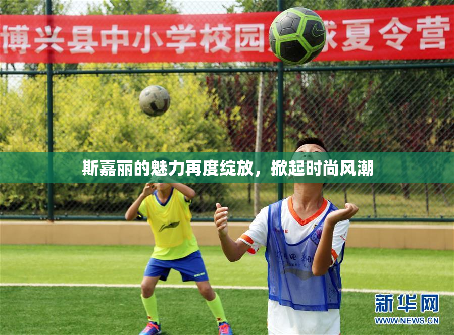 斯嘉丽的魅力再度绽放，掀起时尚风潮
