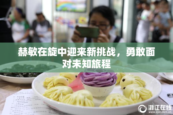 赫敏在旋中迎来新挑战，勇敢面对未知旅程