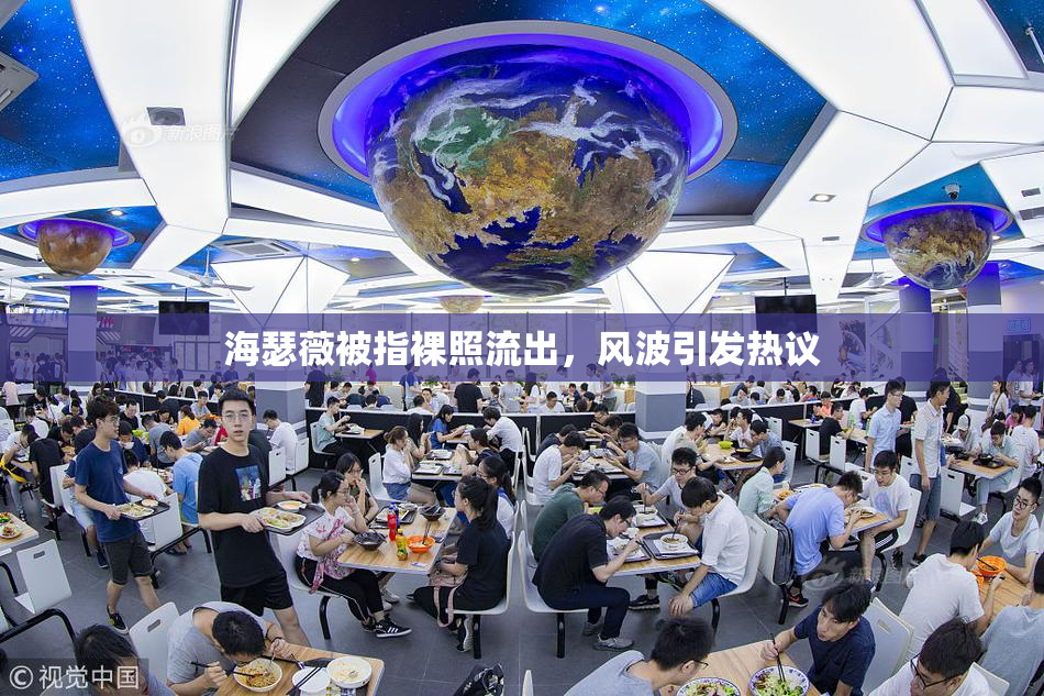 海瑟薇被指裸照流出，风波引发热议