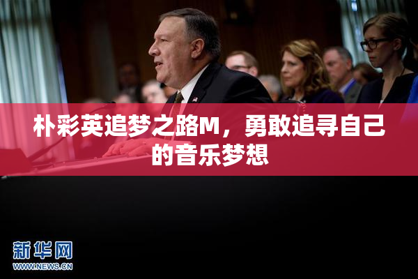 朴彩英追梦之路M，勇敢追寻自己的音乐梦想