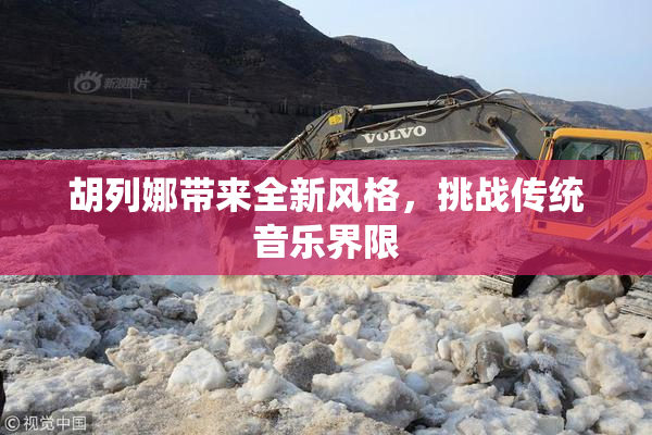 胡列娜带来全新风格，挑战传统音乐界限