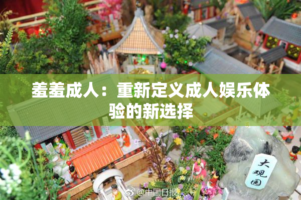 羞羞成人：重新定义成人娱乐体验的新选择