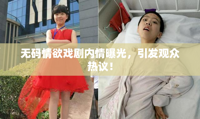 无码情欲戏剧内情曝光，引发观众热议！