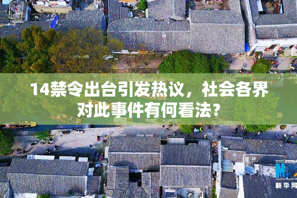14禁令出台引发热议，社会各界对此事件有何看法？