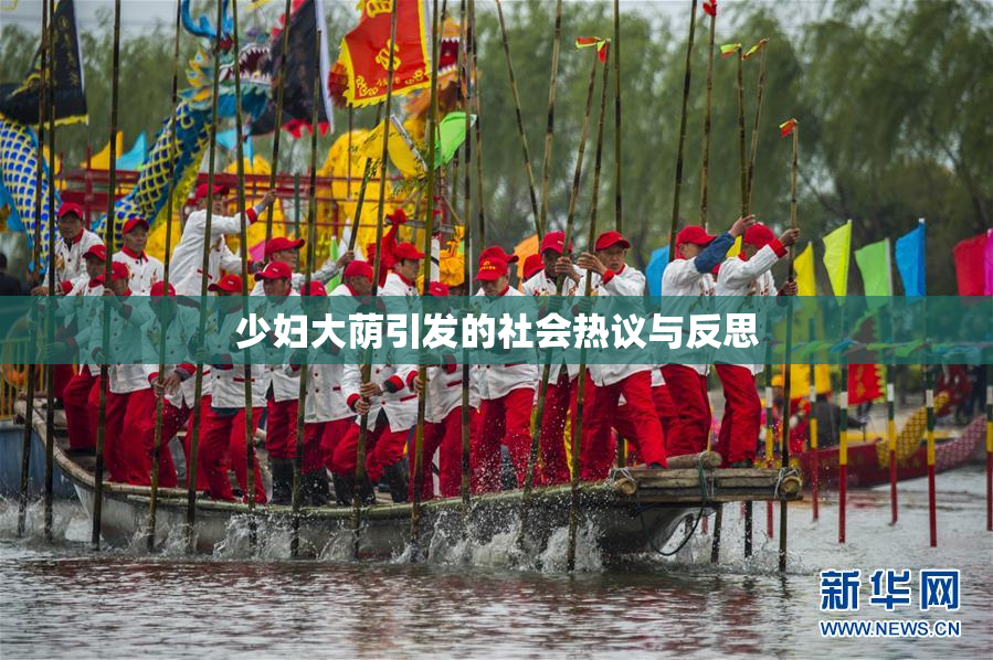 少妇大荫引发的社会热议与反思
