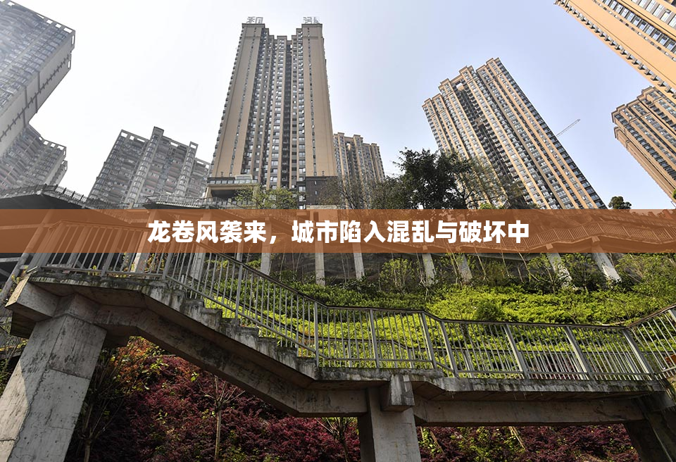 龙卷风袭来，城市陷入混乱与破坏中