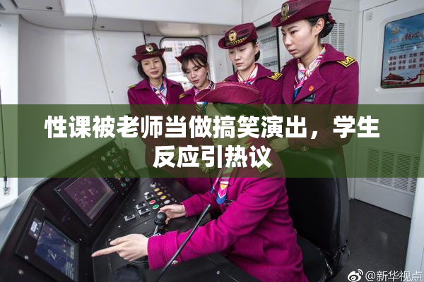 性课被老师当做搞笑演出，学生反应引热议