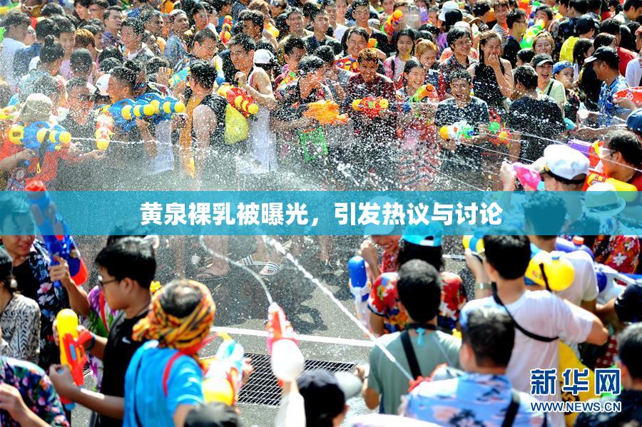 黄泉裸乳被曝光，引发热议与讨论