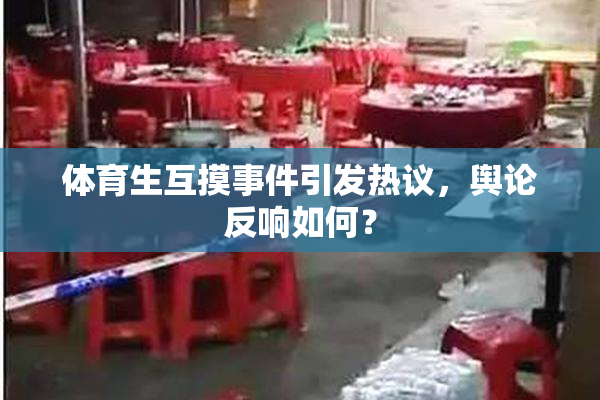 体育生互摸事件引发热议，舆论反响如何？
