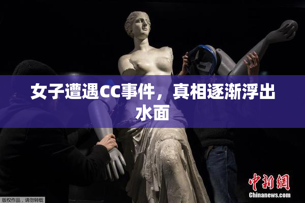 女子遭遇CC事件，真相逐渐浮出水面