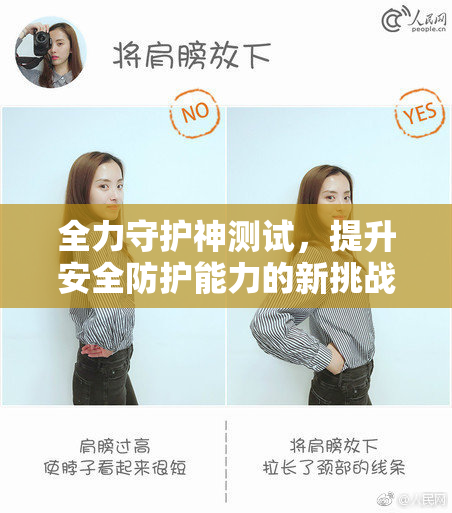 全力守护神测试，提升安全防护能力的新挑战