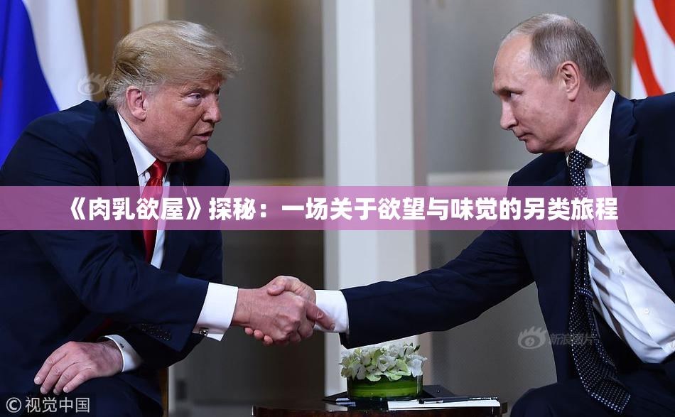 《肉乳欲屋》探秘：一场关于欲望与味觉的另类旅程