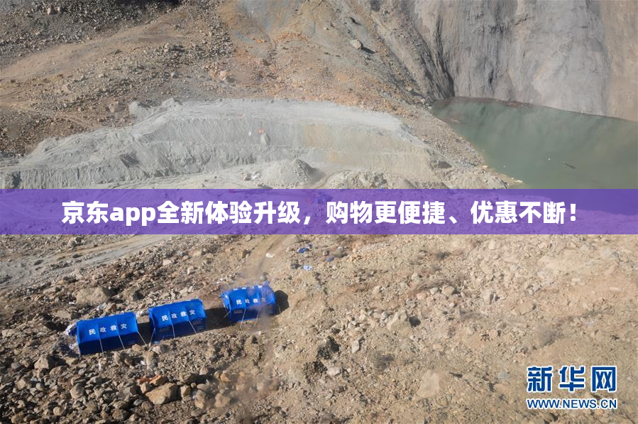 京东app全新体验升级，购物更便捷、优惠不断！