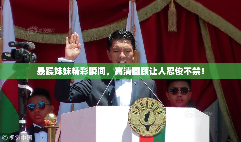 暴躁妹妹精彩瞬间，高清回顾让人忍俊不禁！