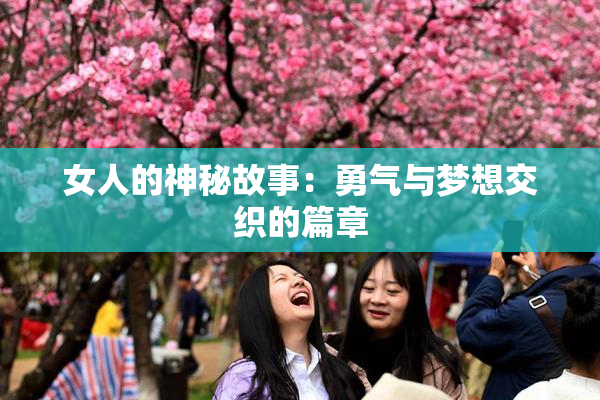 女人的神秘故事：勇气与梦想交织的篇章