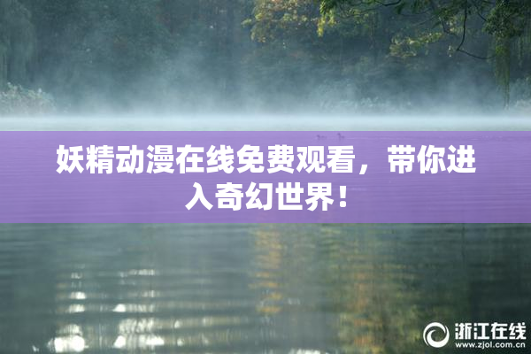 妖精动漫在线免费观看，带你进入奇幻世界！