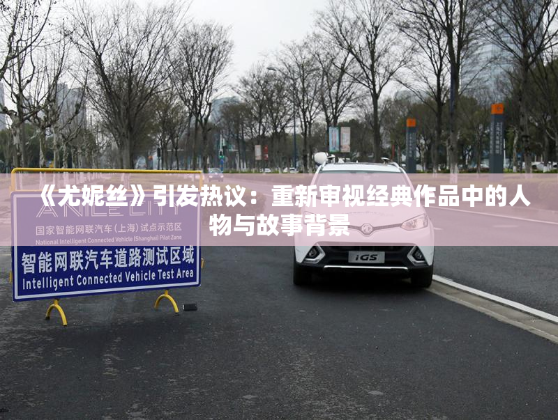 《尤妮丝》引发热议：重新审视经典作品中的人物与故事背景