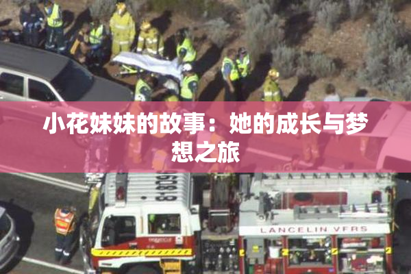 小花妹妹的故事：她的成长与梦想之旅