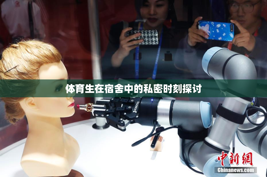 体育生在宿舍中的私密时刻探讨