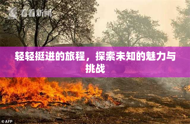 轻轻挺进的旅程，探索未知的魅力与挑战