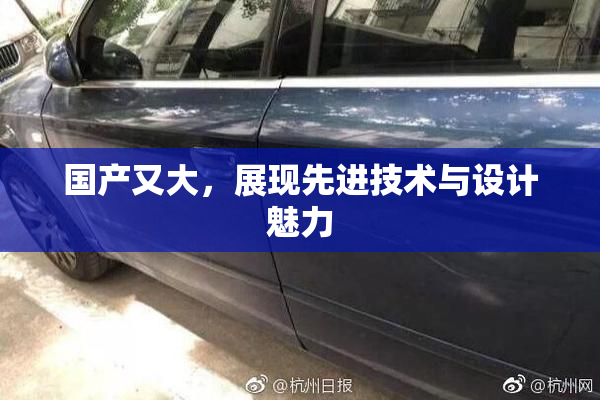 国产又大，展现先进技术与设计魅力
