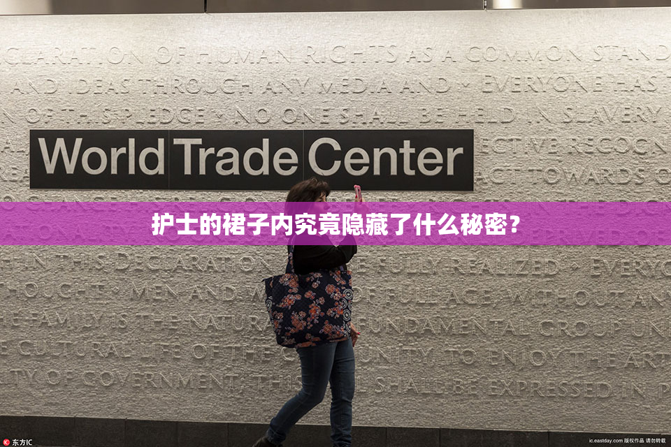 护士的裙子内究竟隐藏了什么秘密？