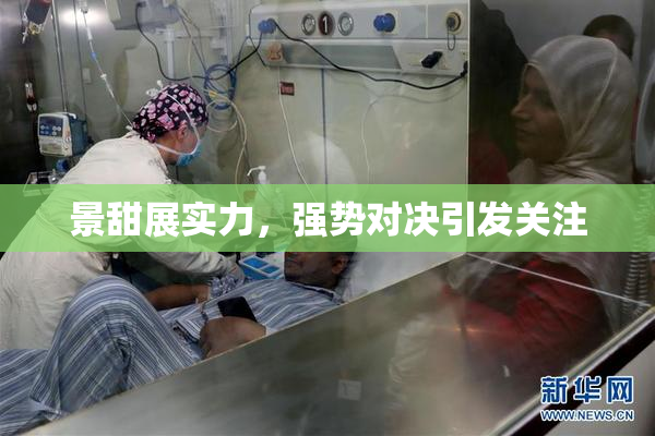 景甜展实力，强势对决引发关注