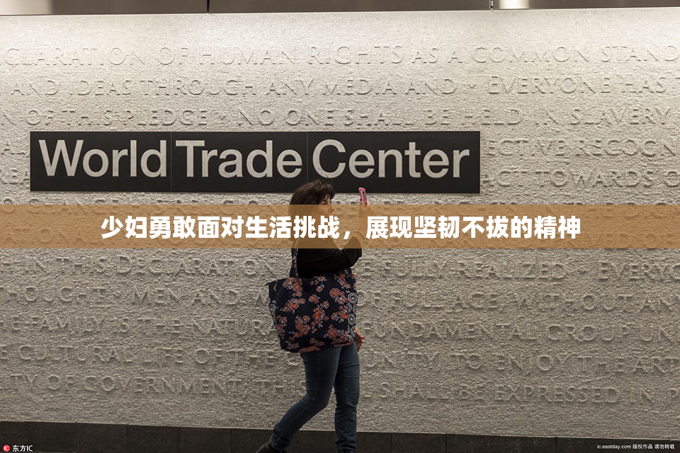 少妇勇敢面对生活挑战，展现坚韧不拔的精神