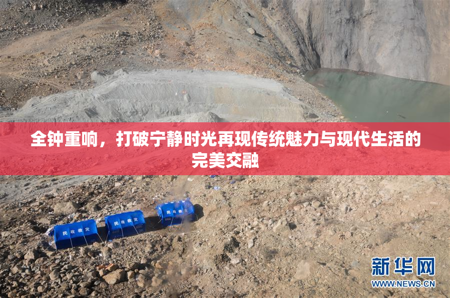 全钟重响，打破宁静时光再现传统魅力与现代生活的完美交融