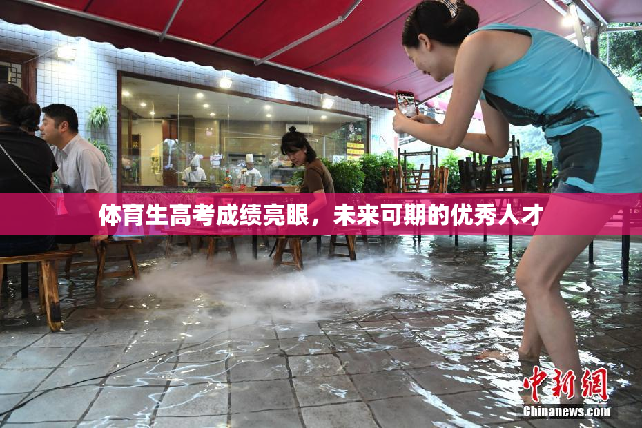 体育生高考成绩亮眼，未来可期的优秀人才